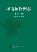 海南植物图志 第十一卷