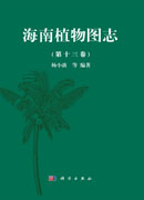 海南植物图志 第十三卷