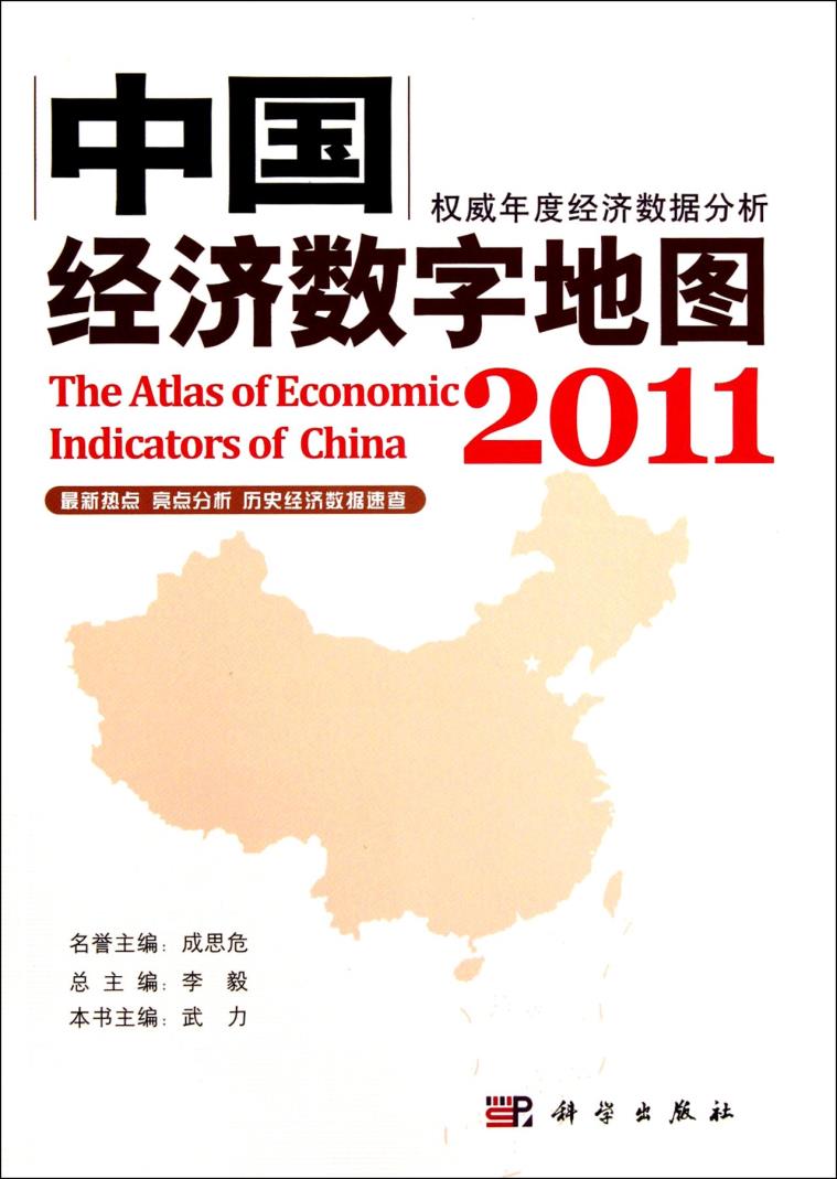 中国经济数字地图 2011