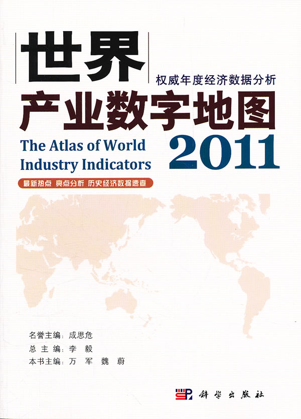 世界产业数字地图 2011