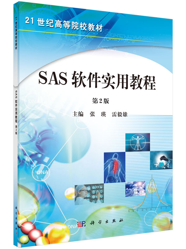 SAS软件实用教程（第二版）