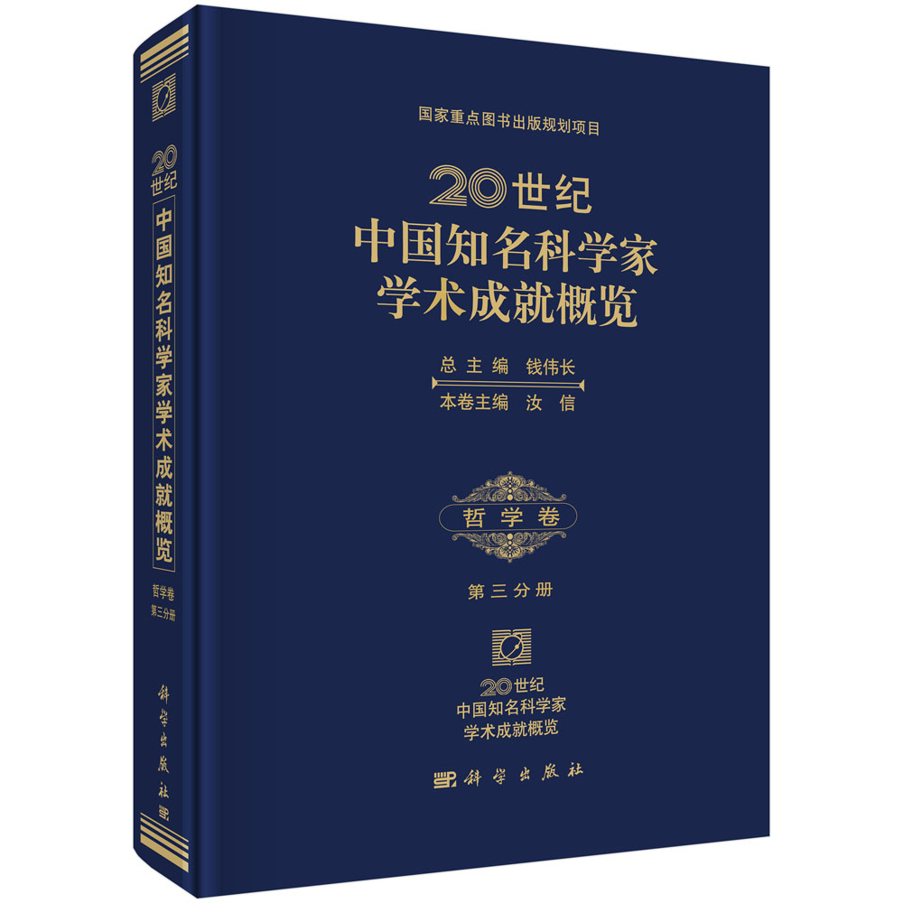 20世纪中国知名科学家学术成就概览・哲学卷・第三分册