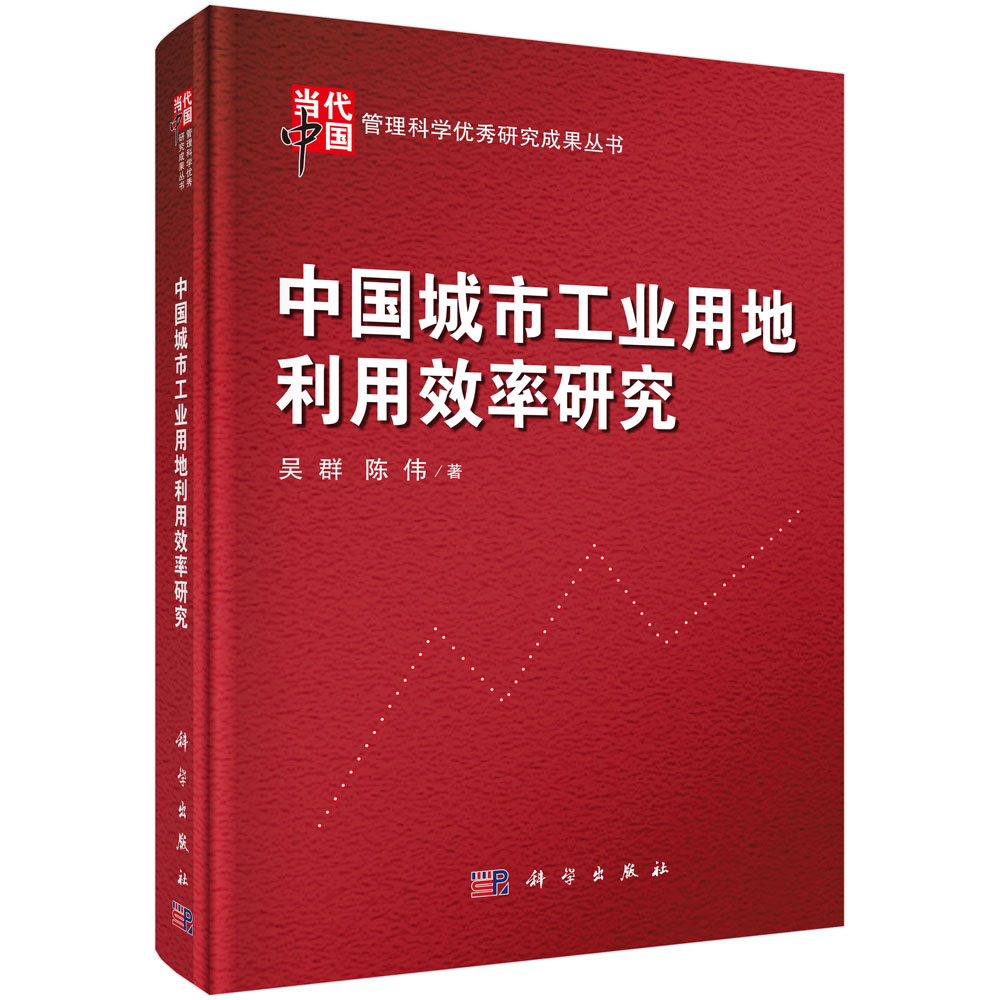 中国城市工业用地利用效率研究