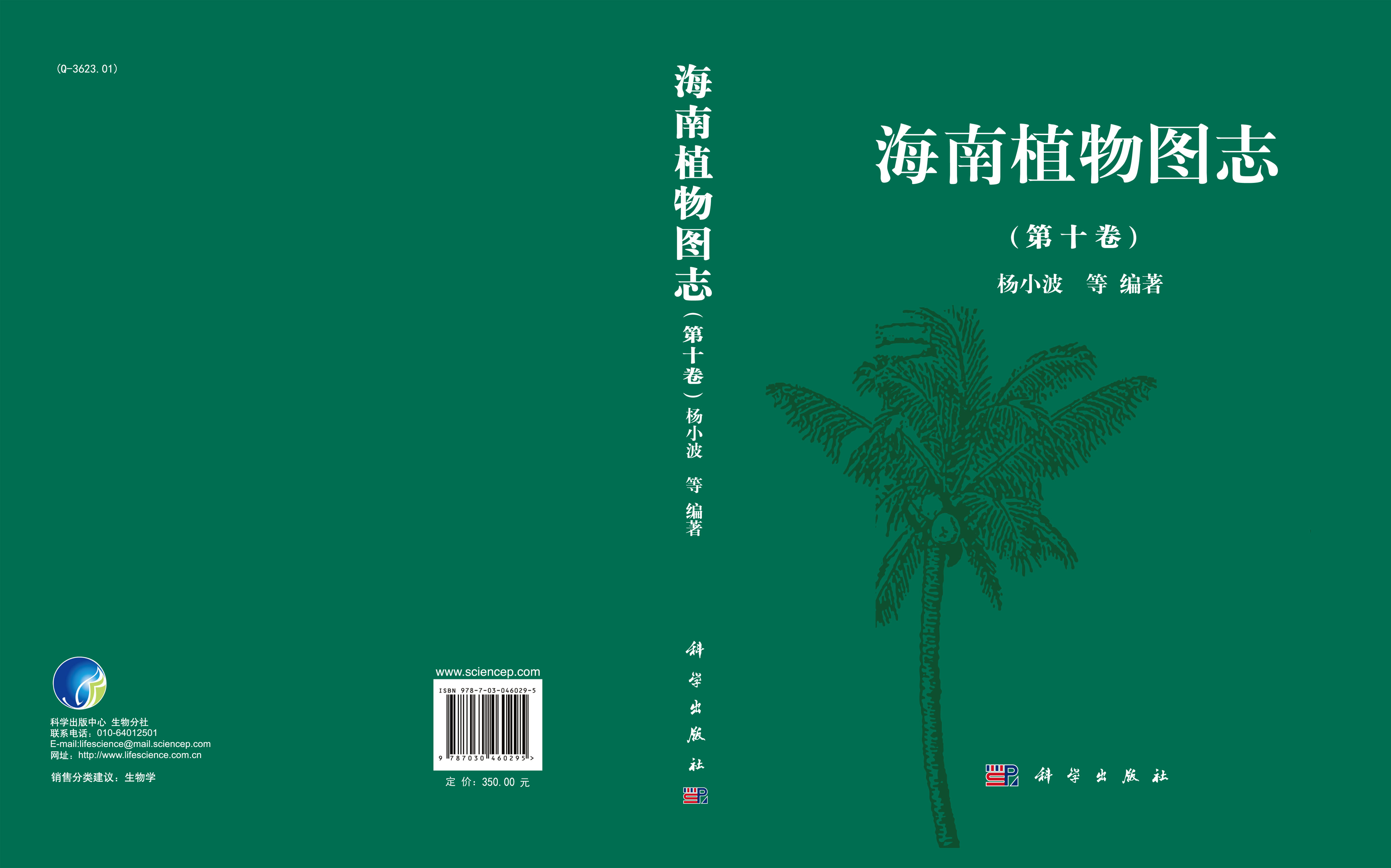 海南植物图志 第十卷