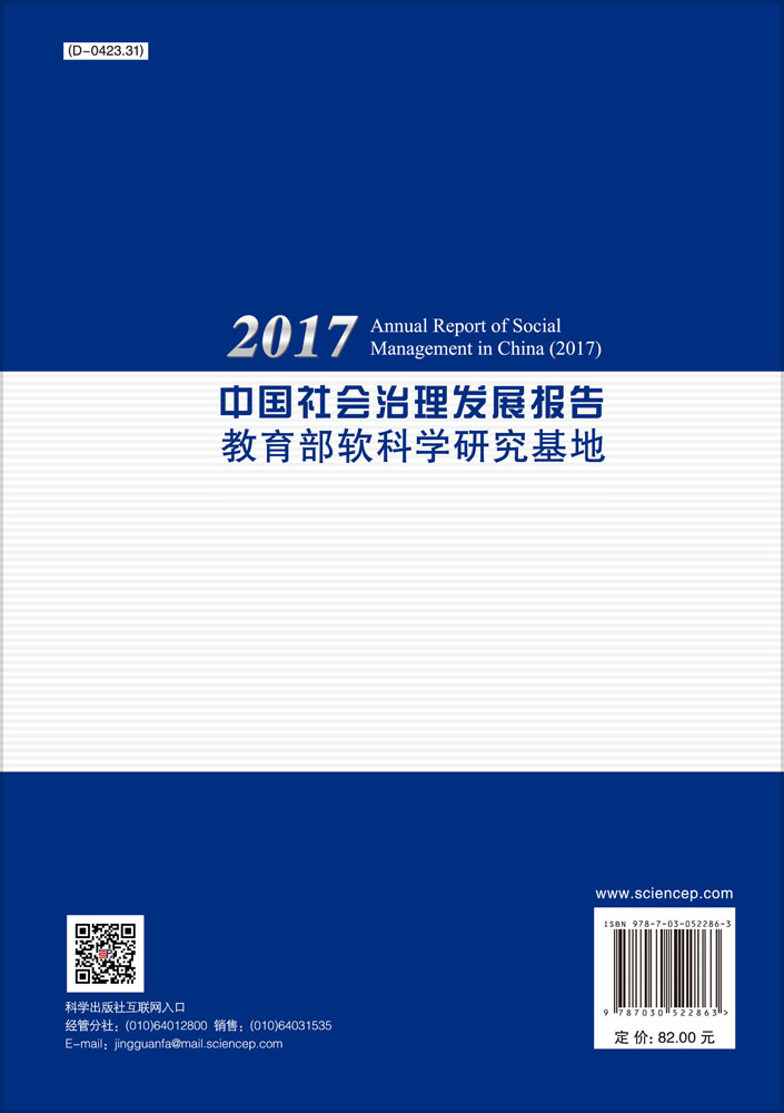 2017中国社会治理发展报告