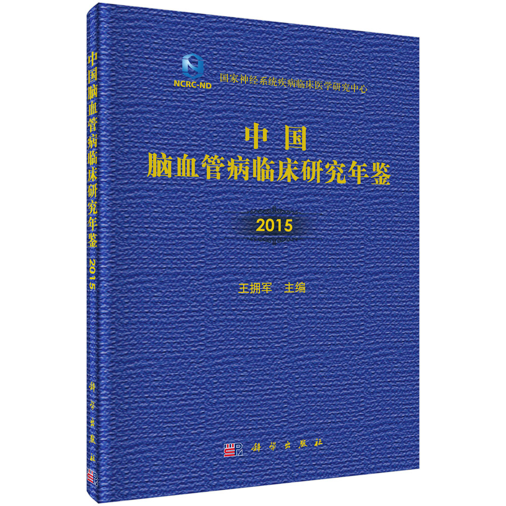 中国脑血管病临床研究年鉴（2015）