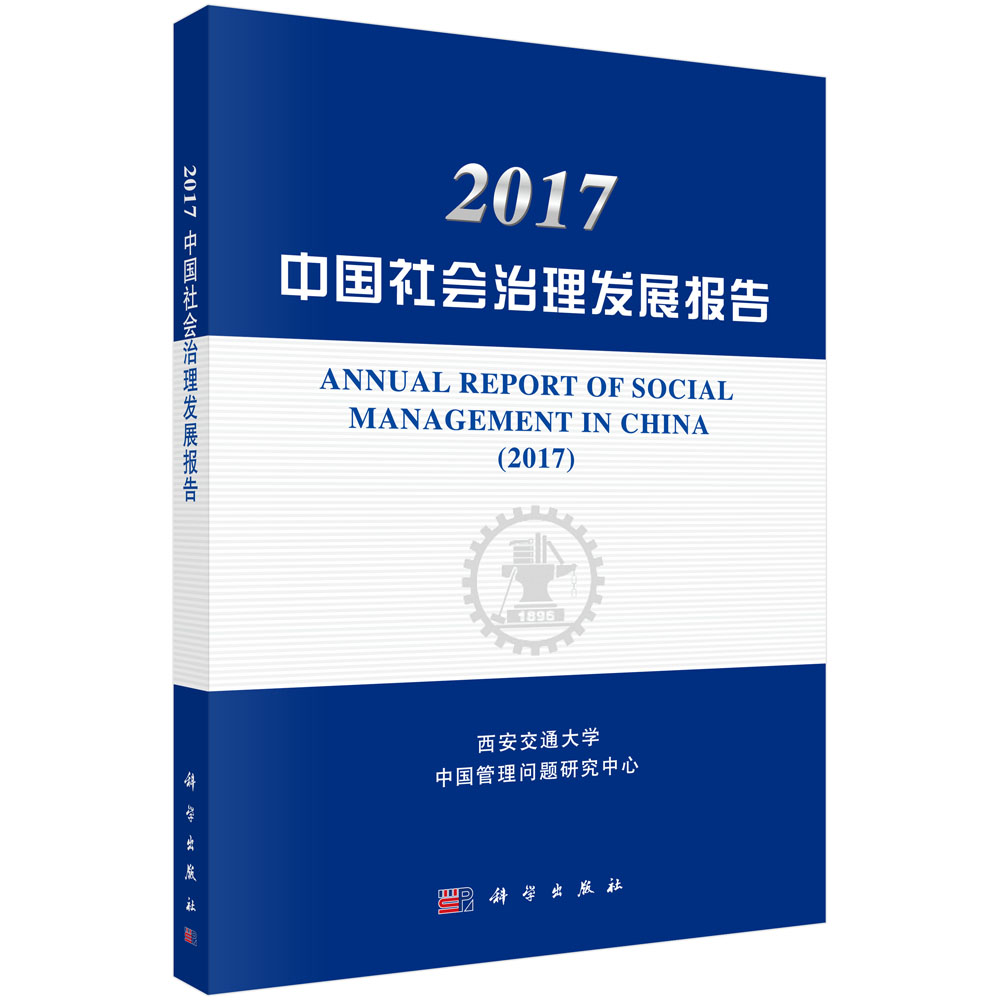 2017中国社会治理发展报告