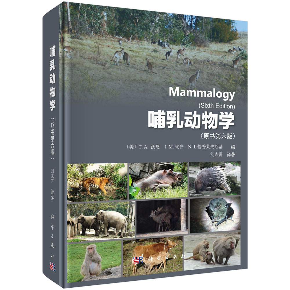 哺乳动物学（原书第六版）