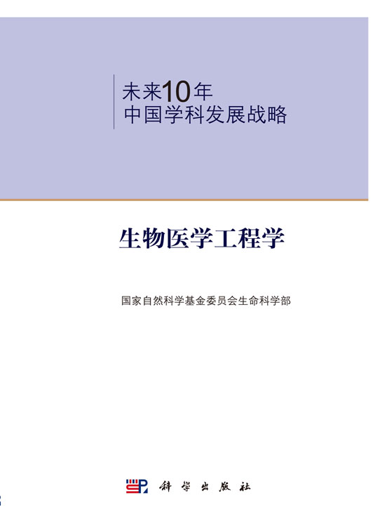 未来10年中国学科发展战略.生物医学工程学