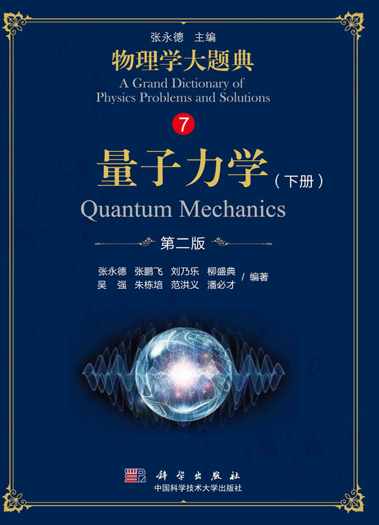 量子力学（下册）第二版