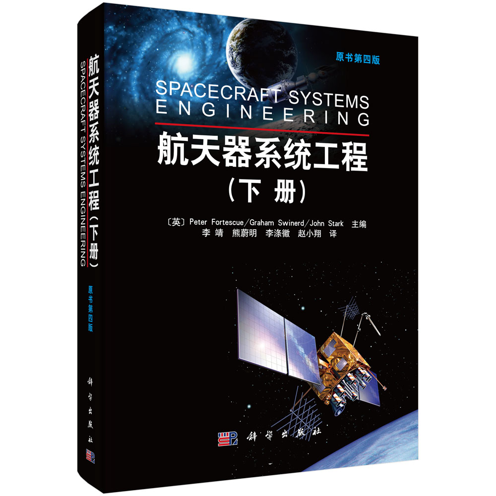 航天器系统工程(下册)