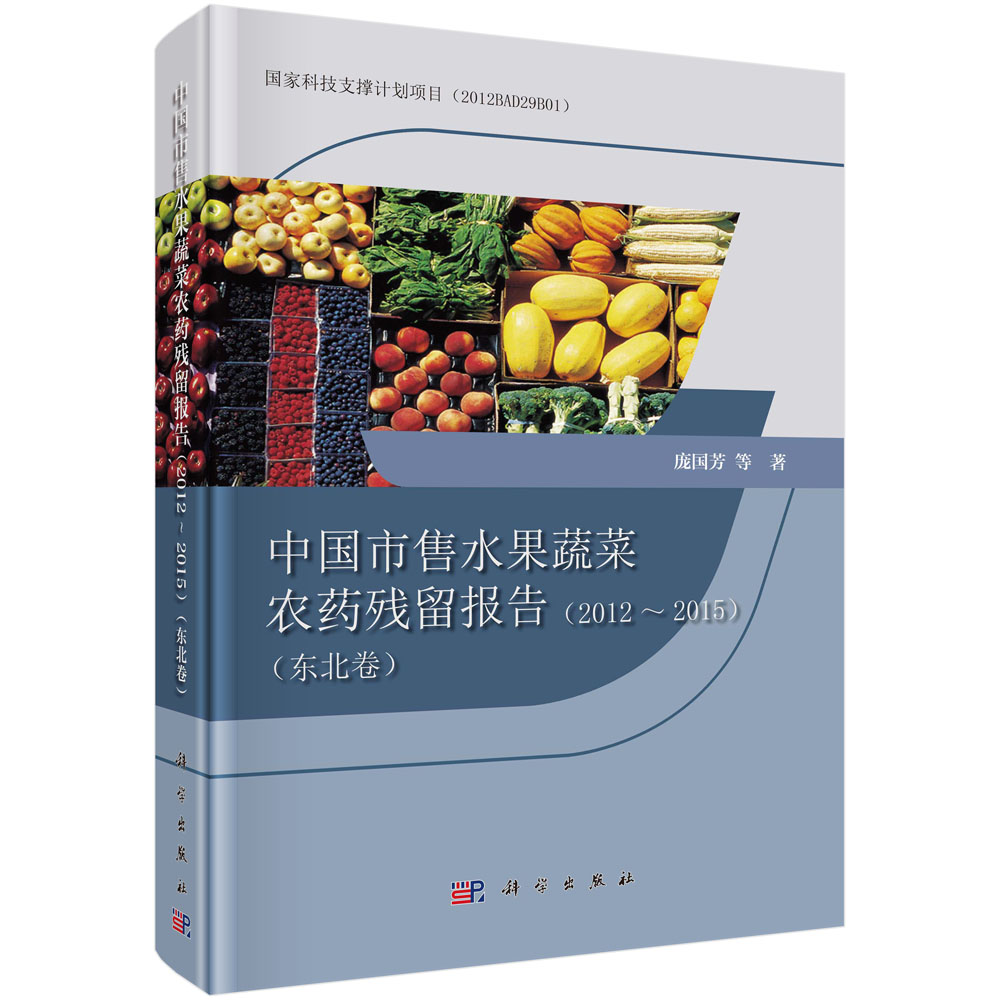 中国市售水果蔬菜农药残留报告(2012~2015）（东北卷）