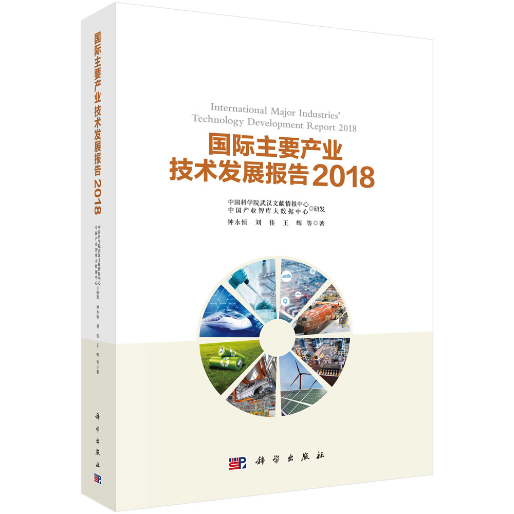 国际主要产业技术发展报告2018