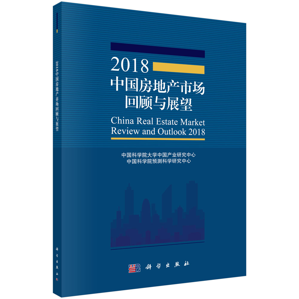 2018中国房地产市场回顾与展望
