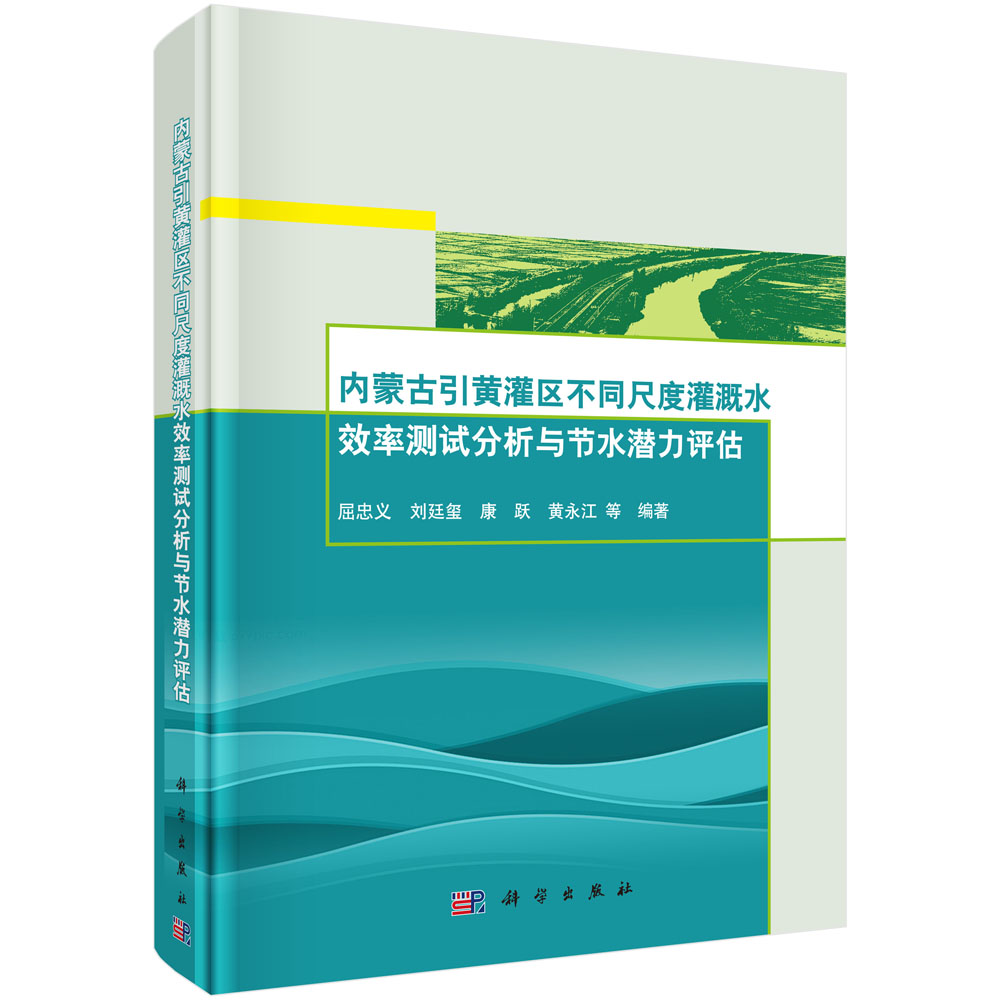 内蒙古引黄灌区灌溉水利用效率测试分析与评估