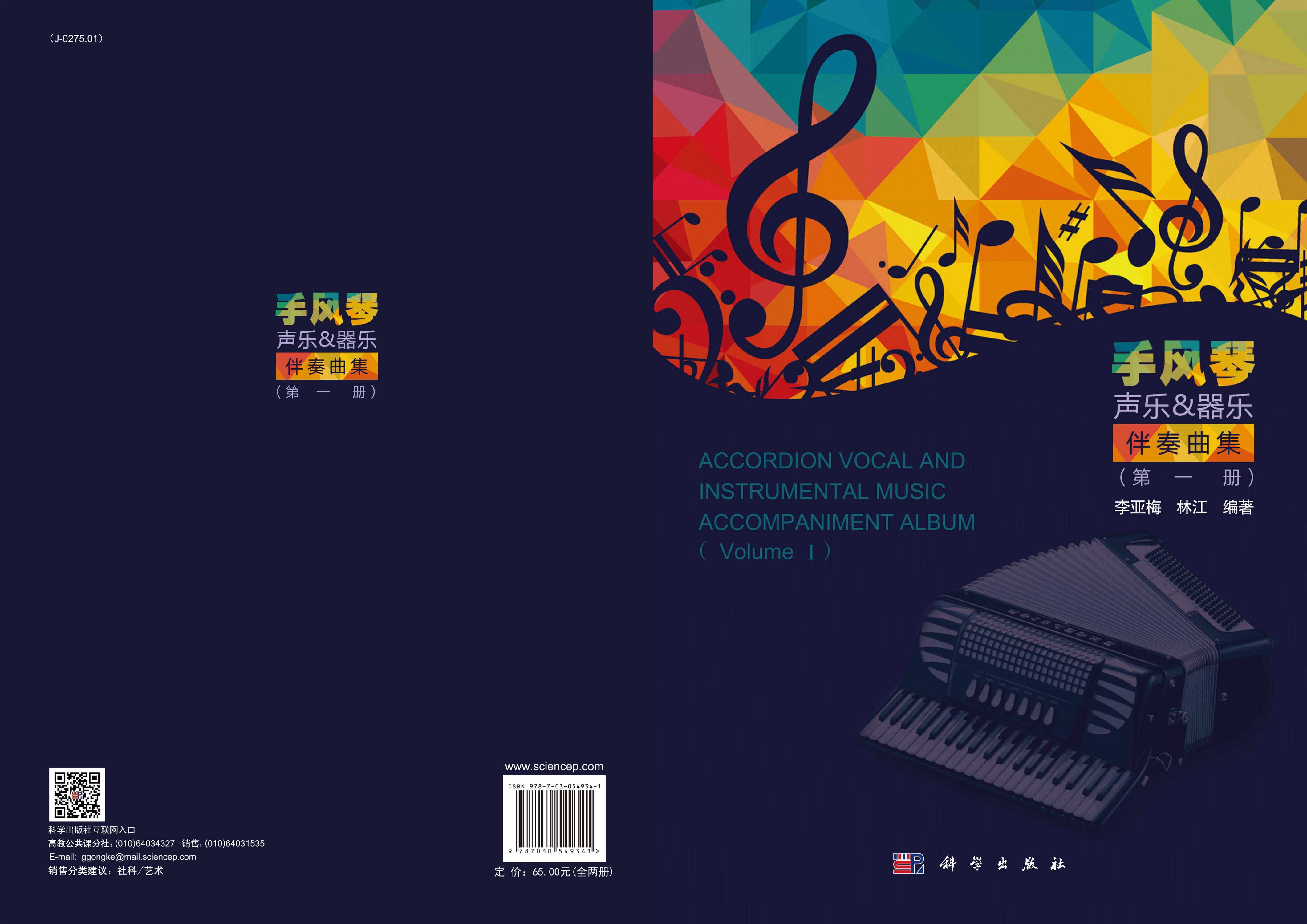 手风琴声乐器乐伴奏曲集（第一册、第二册）