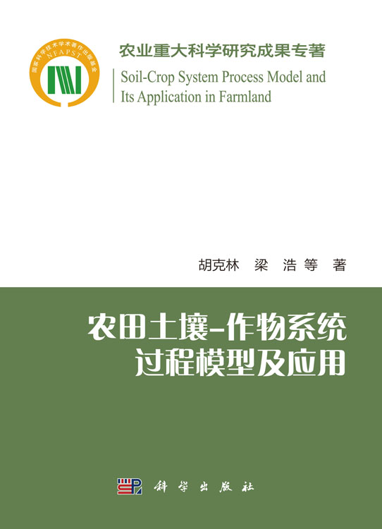 农田土壤-作物系统过程 模型及应用
