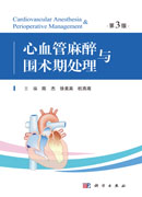 心血管麻醉与围术期处理（第3版）