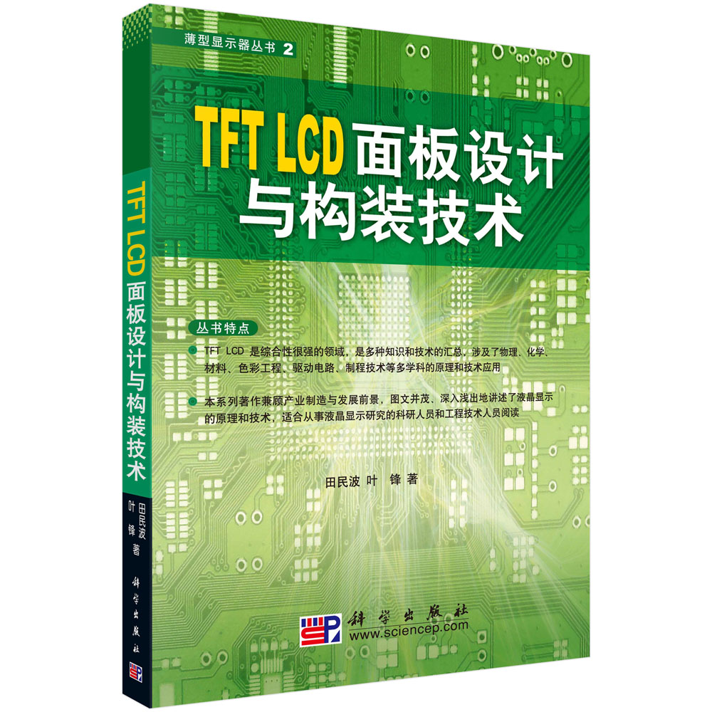 TFT  LCD面板设计与构装技术