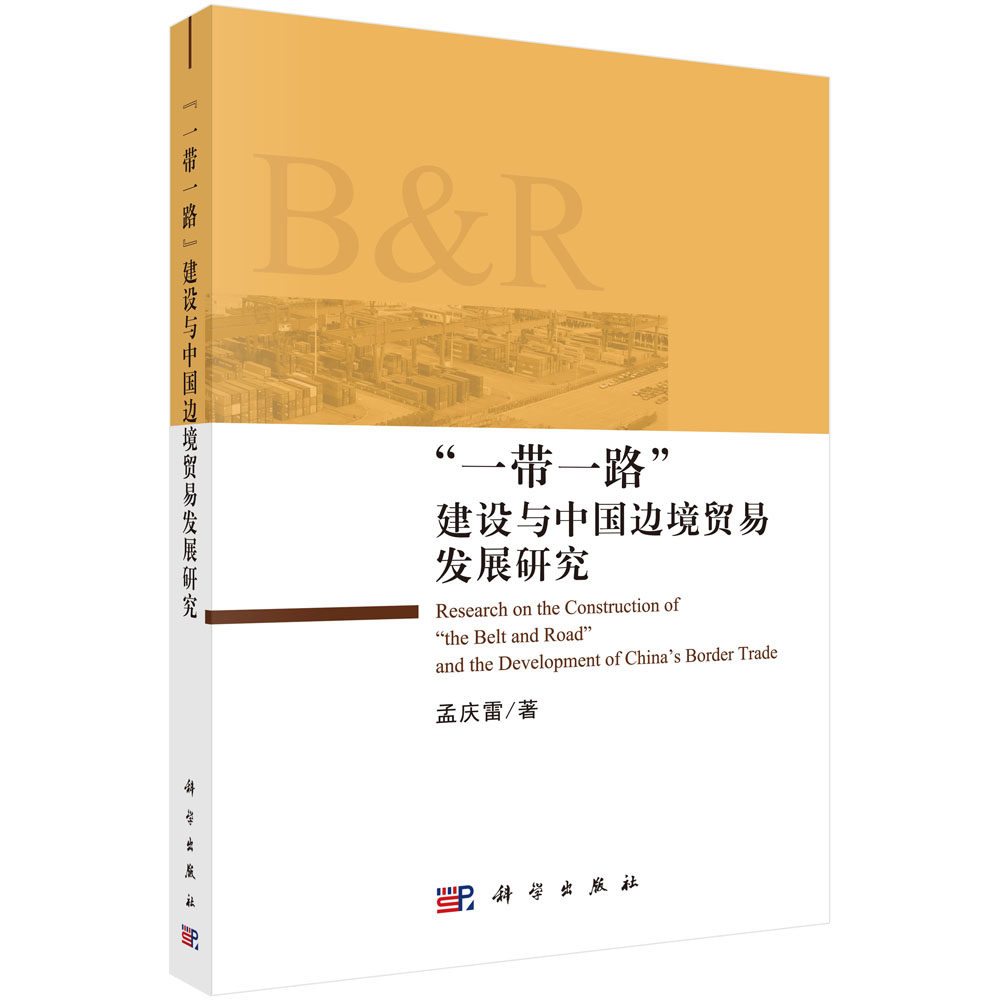 一带一路建设与中国边境贸易发展研究