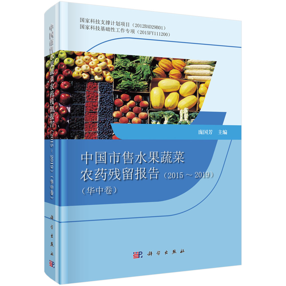 中国市售水果蔬菜农药残留报告（2015～2019）（华中卷）