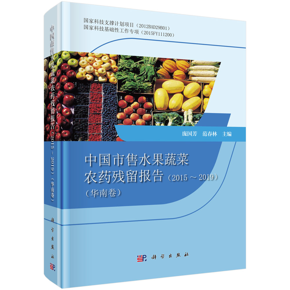 中国市售水果蔬菜农药残留报告（2015～2019）（华南卷）