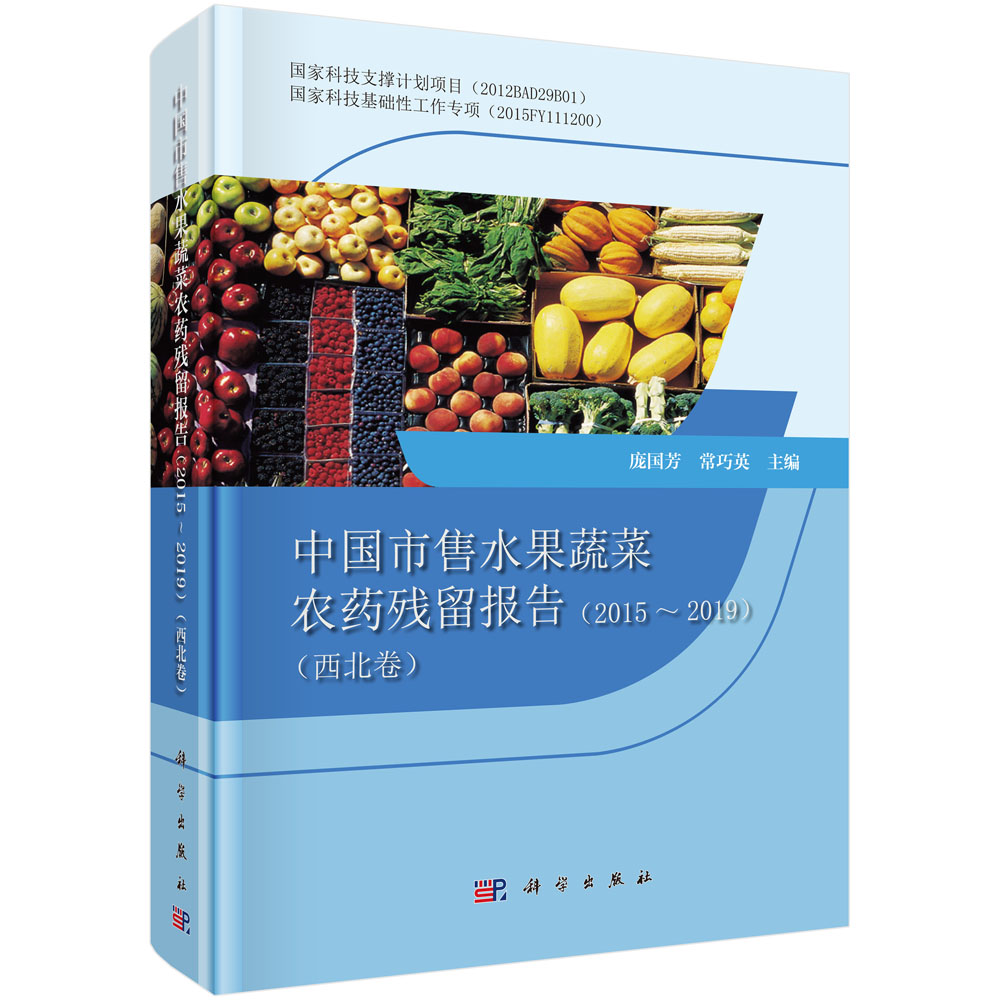 中国市售水果蔬菜农药残留报告（2015～2019）（西北卷）