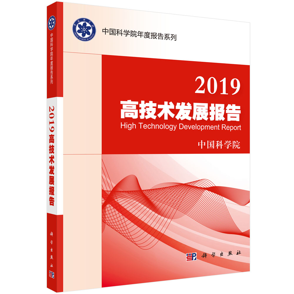 2019高技术发展报告