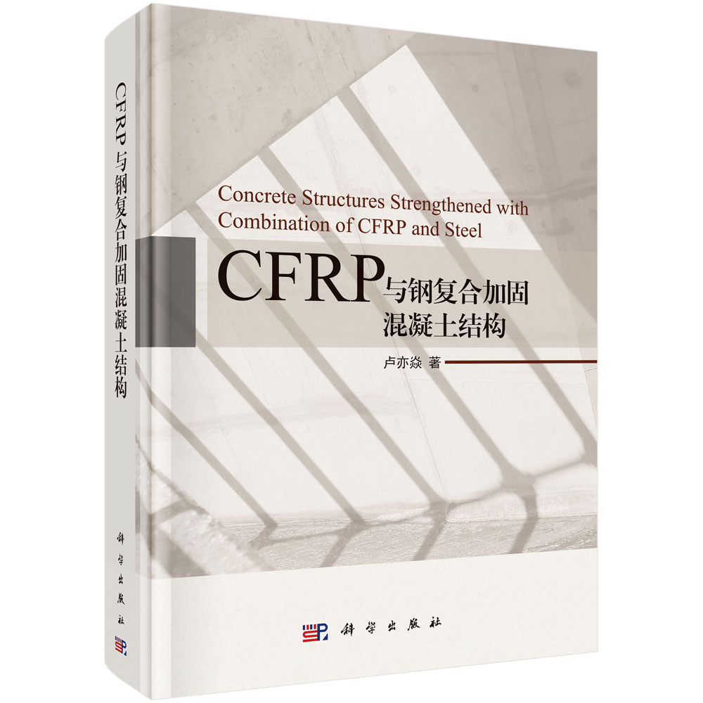 CFRP与钢复合加固混凝土结构