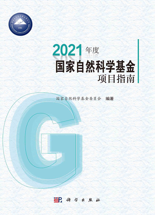 2021年度国家自然科学基金项目指南