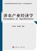 涉农产业经济学
