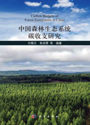 中国森林生态系统碳收支研究