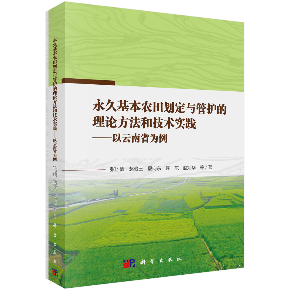 永久基本农田划定与管护的理论方法和技术实践——以云南省为例