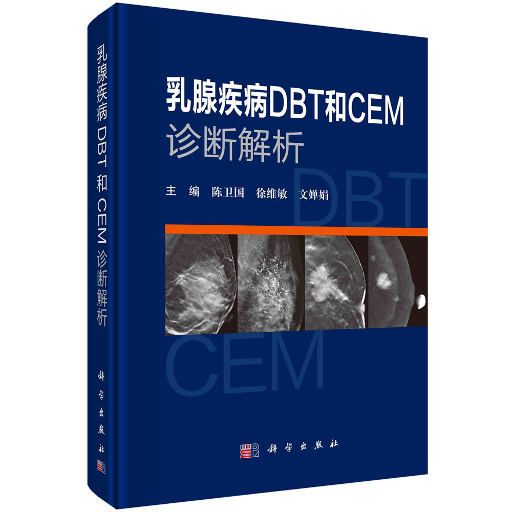 乳腺疾病DBT和CEM诊断解析