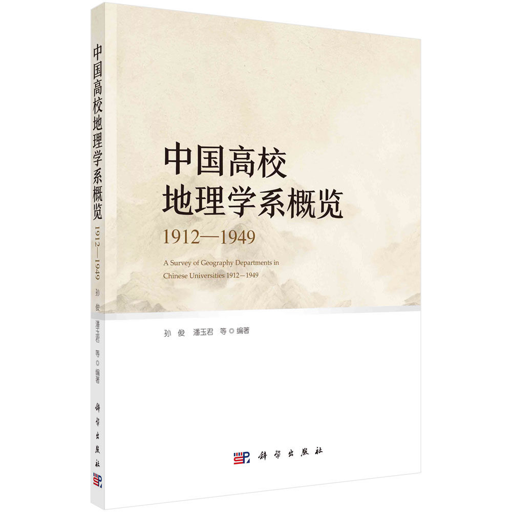 中国高校地理学系概览1912—1949