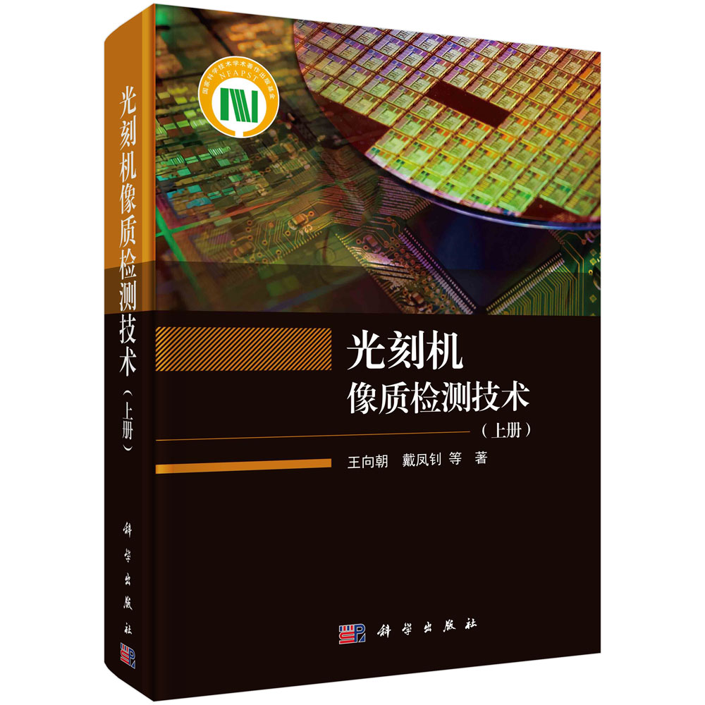 光刻机像质检测技术（上册）