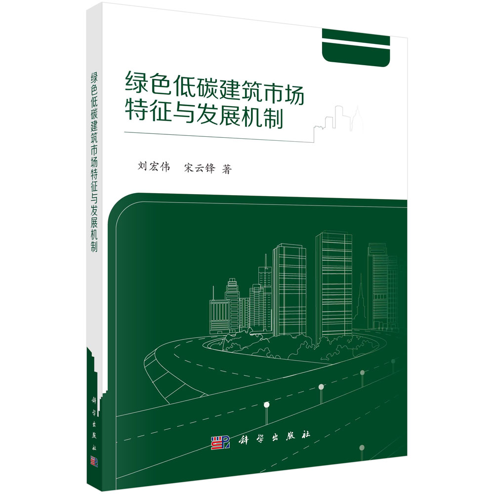绿色低碳建筑市场特征与发展机制