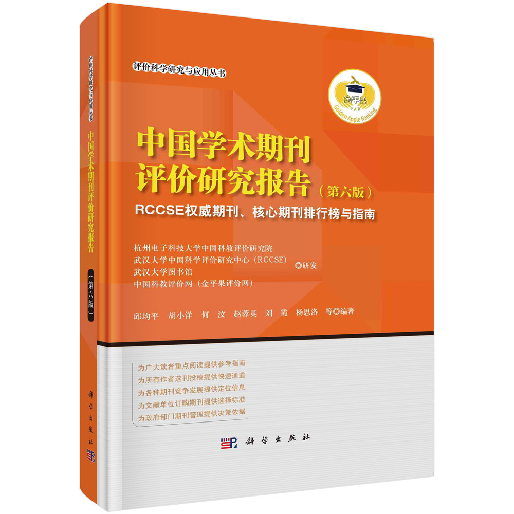 中国学术期刊评价研究报告（第六版）：RCCSE权威期刊、核心期刊排行榜与指南