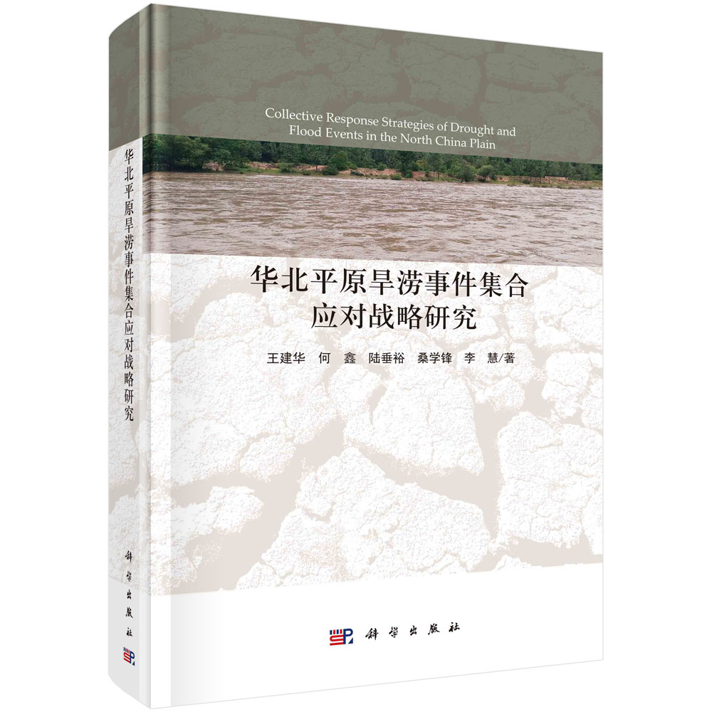 华北平原旱涝事件集合应对战略研究