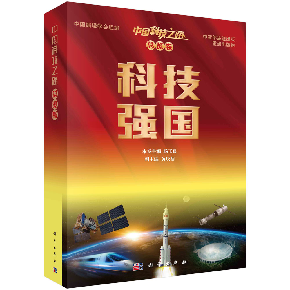 中国科技之路.总览卷.科技强国