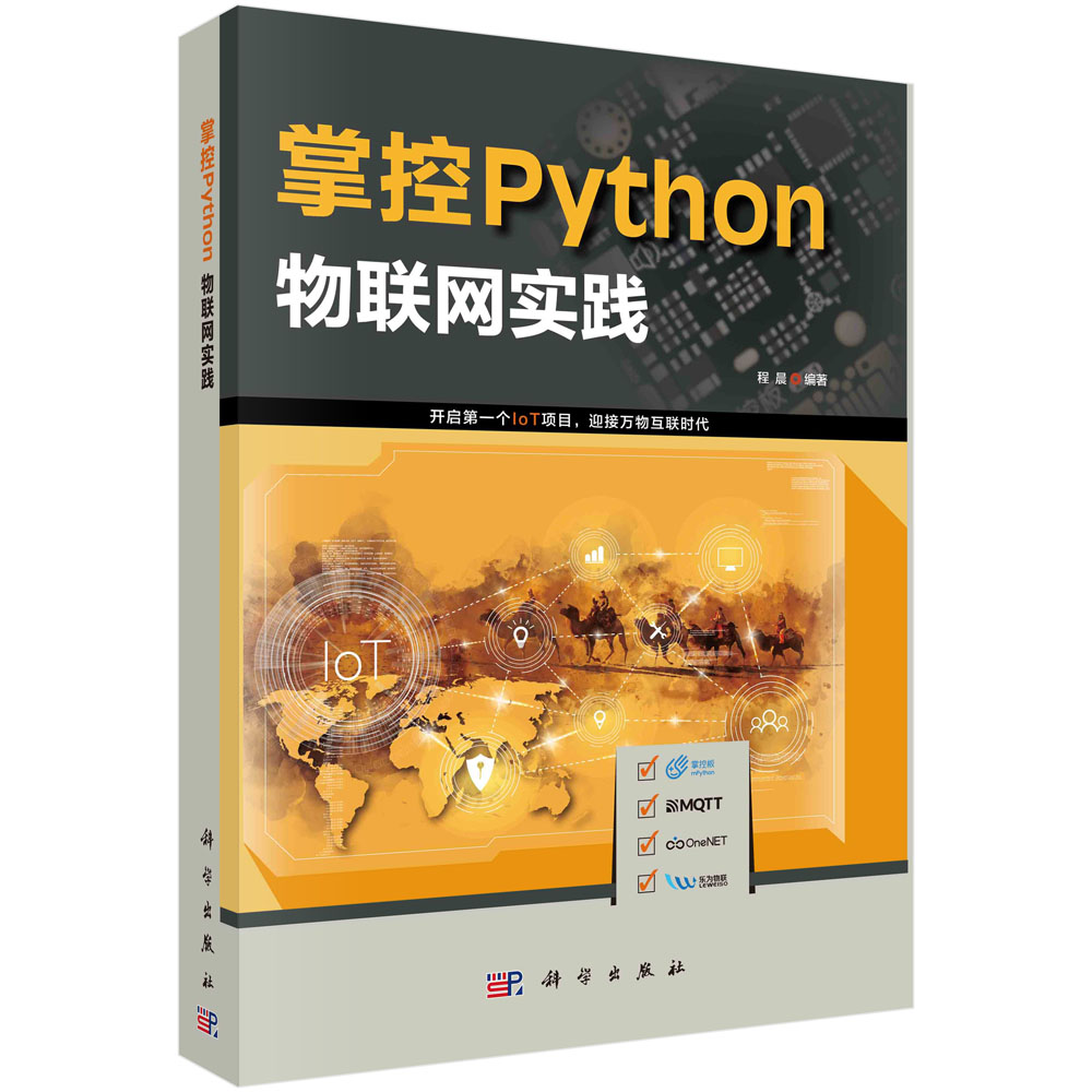 掌控Python.物联网实践