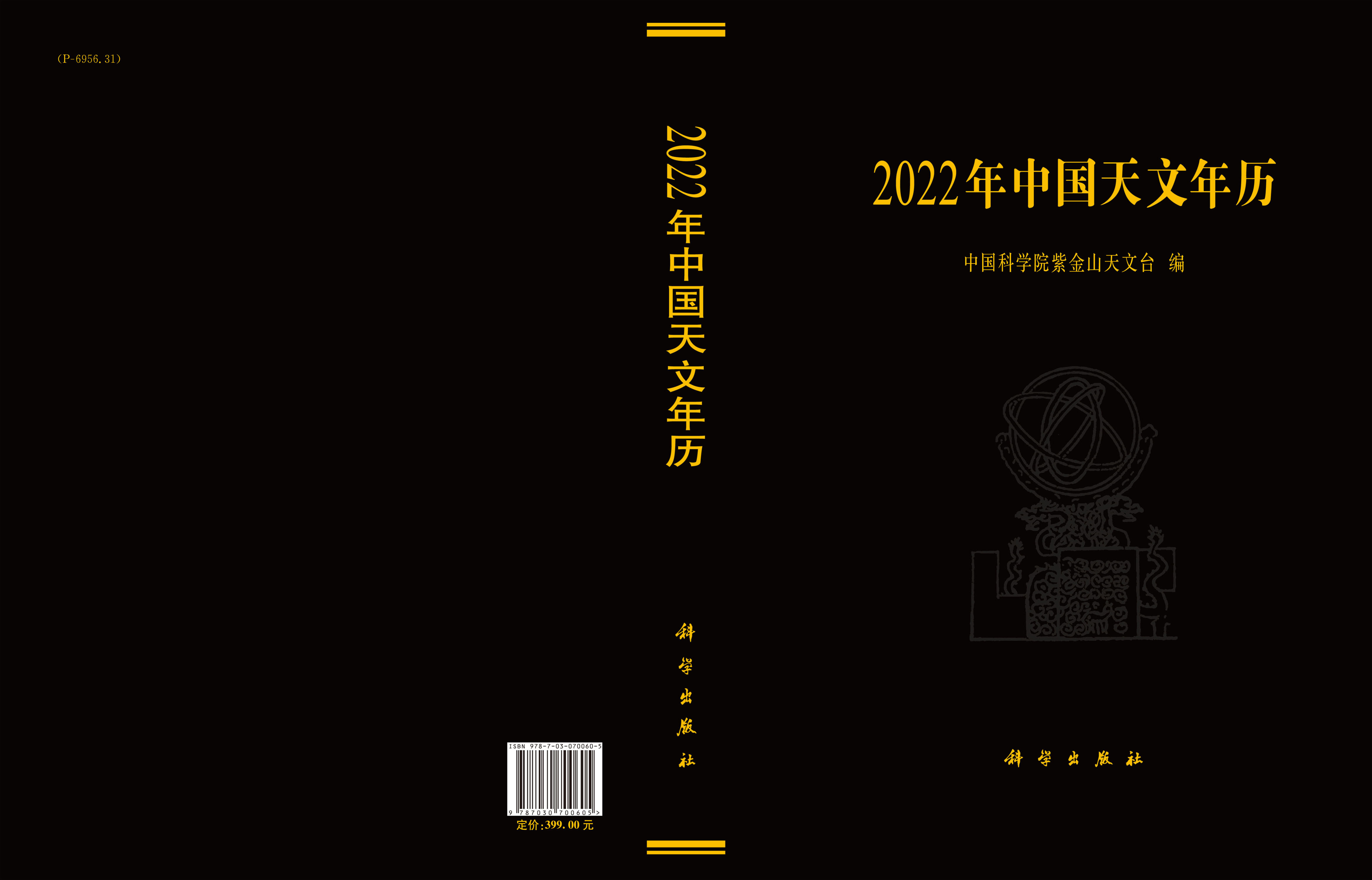2022年中国天文年历