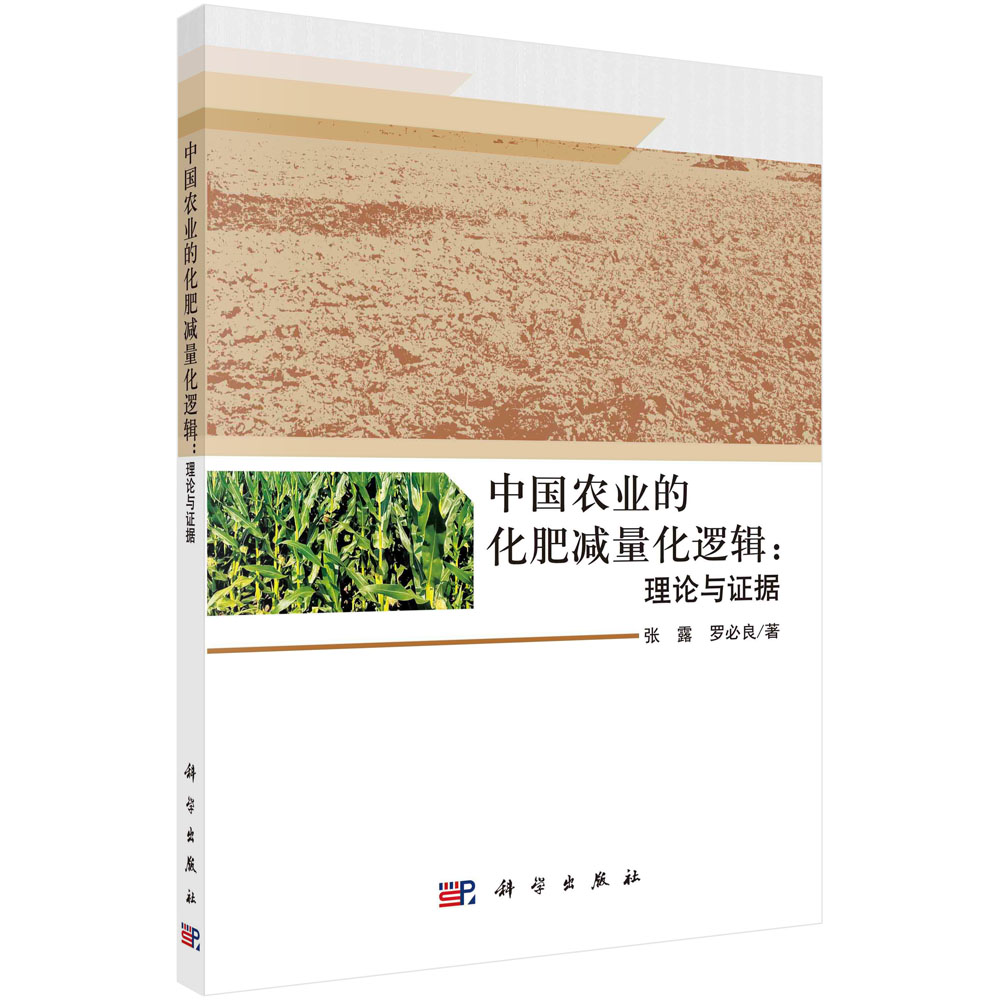 中国农业的化肥减量化逻辑：理论与证据