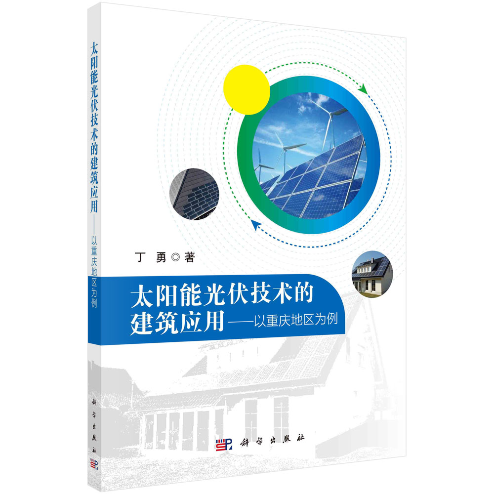 太阳能光伏技术的建筑应用：以重庆地区为例