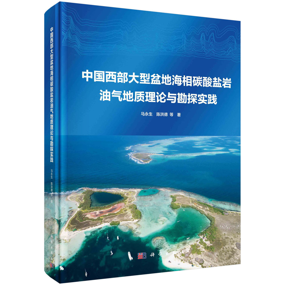 中国西部大型盆地海相碳酸盐岩油气地质理论与勘探实践