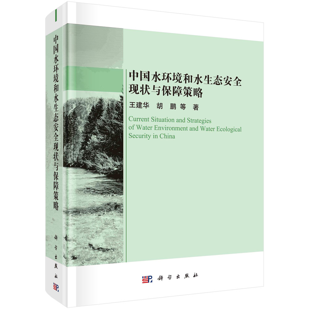 中国水环境和水生态安全现状与保障策略
