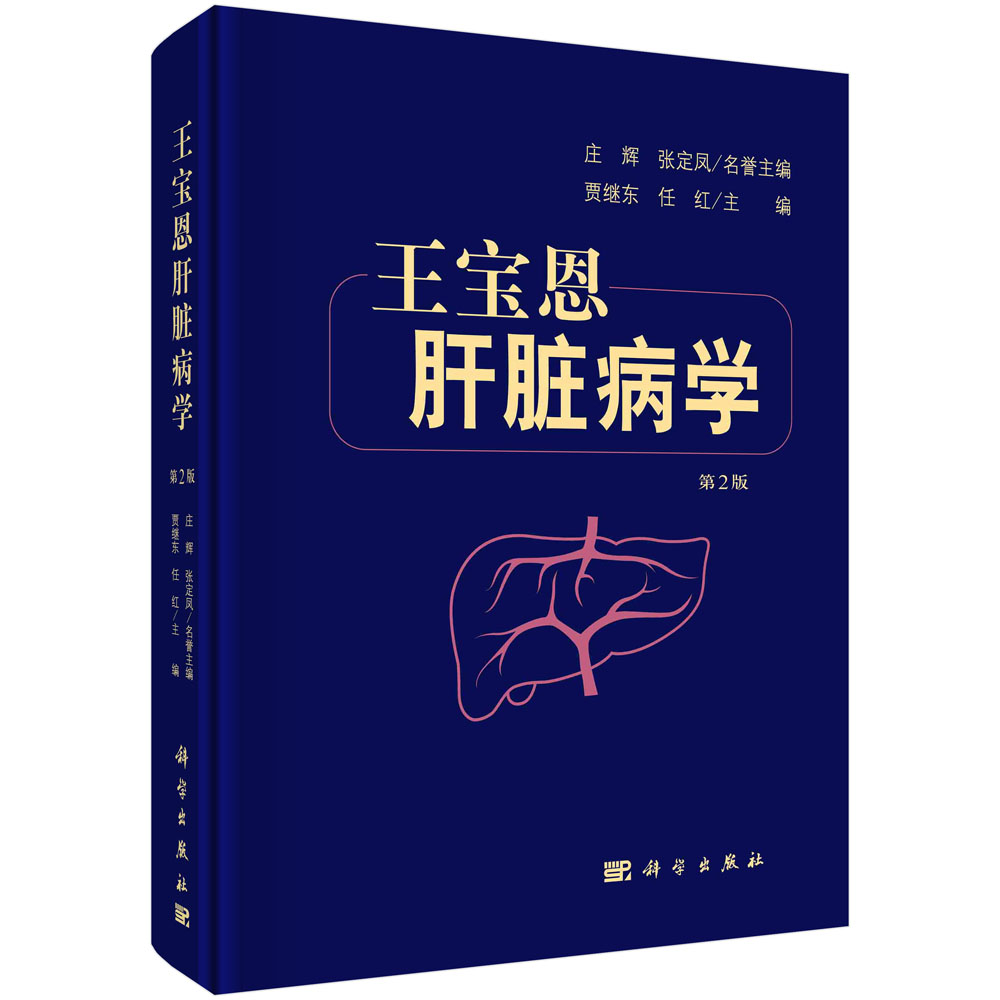 王宝恩肝脏病学（第2版）