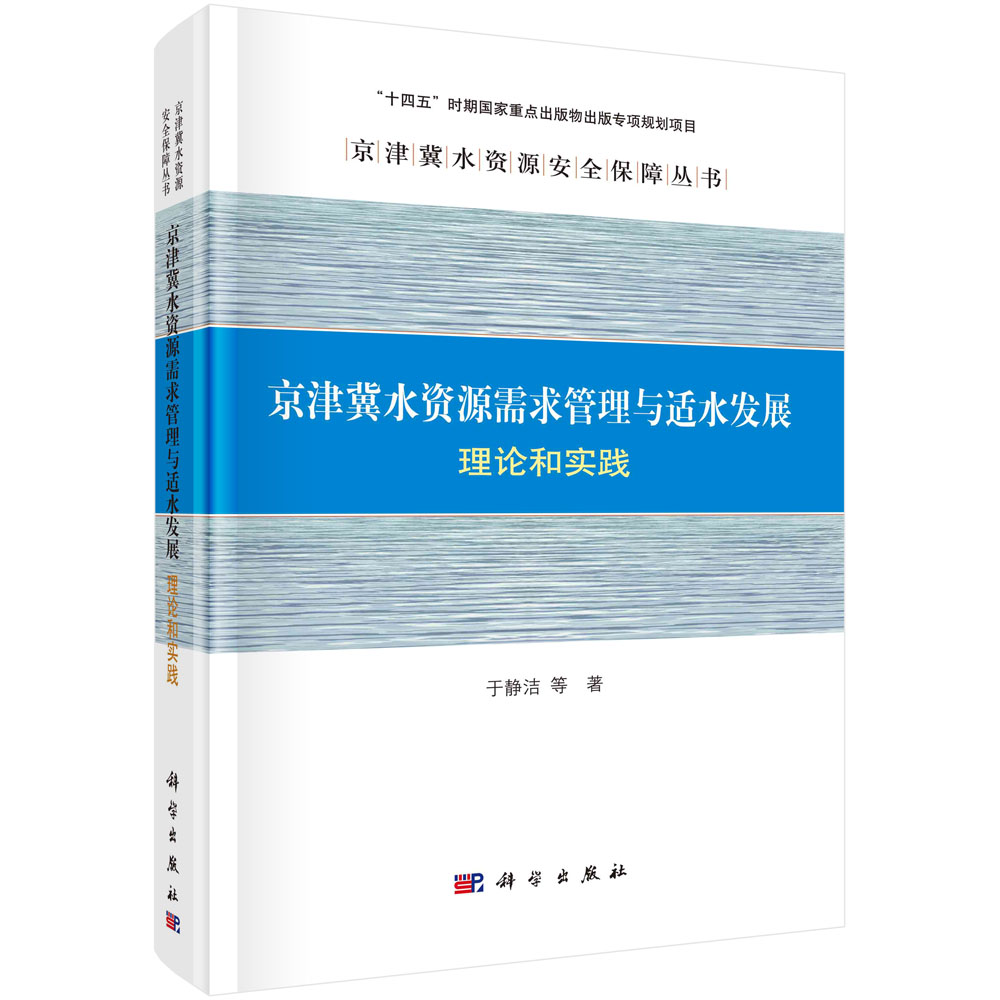 京津冀水资源需求管理与适水发展:理论和实践