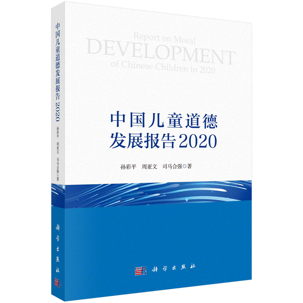 中国儿童道德发展报告2020