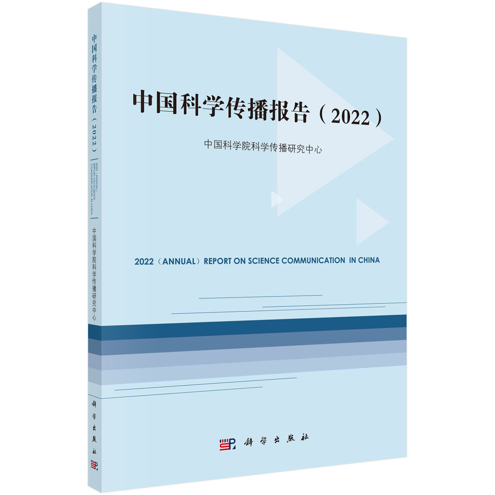 中国科学传播报告.2022